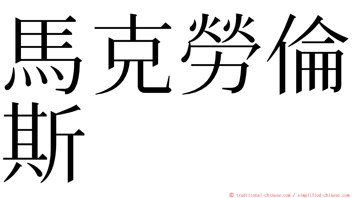 馬克勞倫斯  ming font